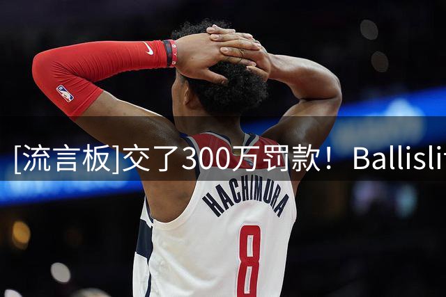 [流言板]交了300万罚款！Ballislife.com晒商业履历为马克-库班庆生